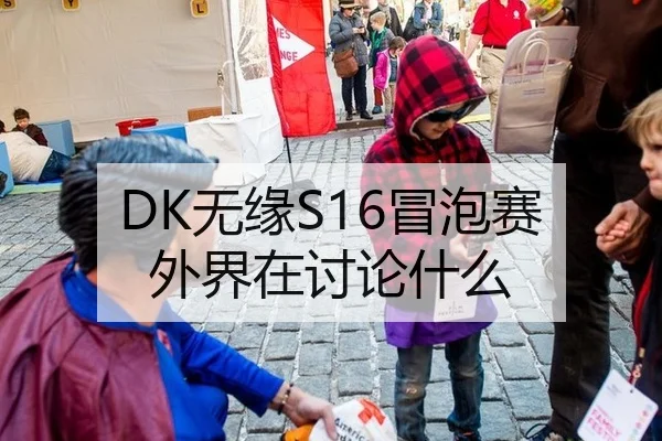 DK无缘S16冒泡赛 外界在讨论什么